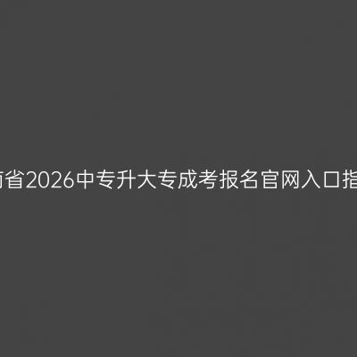 海南省2026中专升大专成考报名官网入口指南