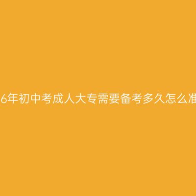海南省2026年初中考成人大专需要备考多久怎么准备更省事