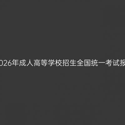 海南省2026年成人高等学校招生全国统一考试报名公告