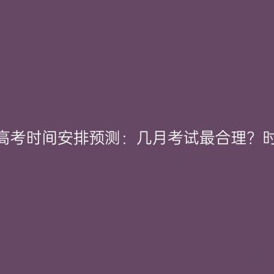 海南省2026年成人高考时间安排预测：几月考试最合理？时间怎么安排更科学