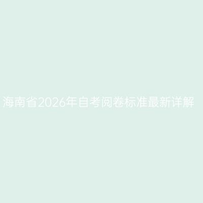 海南省2026年自考阅卷标准最新详解