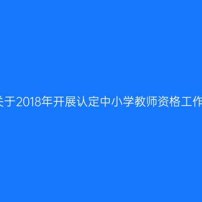 海南省关于2018年开展认定中小学教师资格工作的通知