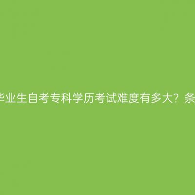 海南省初中毕业生自考专科学历考试难度有多大？条件怎么判断