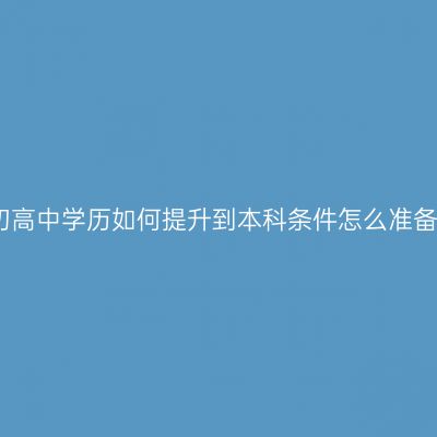 海南省初高中学历如何提升到本科条件怎么准备更省事