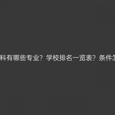 海南省大专升本科有哪些专业？学校排名一览表？条件怎么准备更省事