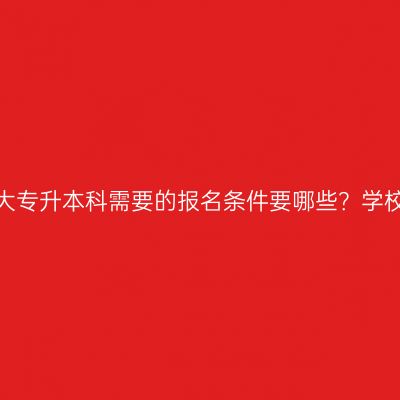 海南省大专升本科需要的报名条件要哪些？学校排名？