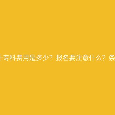 海南省学历提升专科费用是多少？报名要注意什么？条件材料怎么配