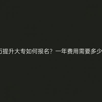 海南省学历提升大专如何报名？一年费用需要多少钱？详解