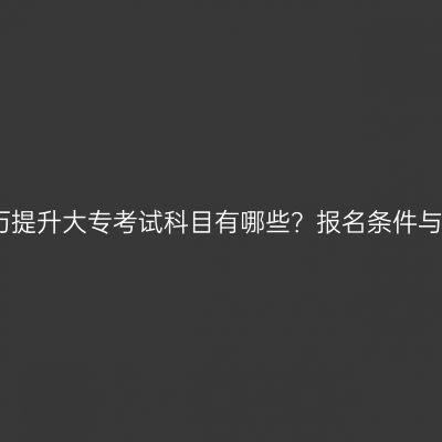 海南省学历提升大专考试科目有哪些？报名条件与备考建议
