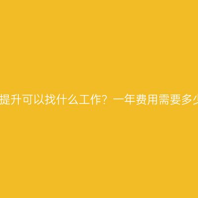 海南省成人教育学历提升可以找什么工作？一年费用需要多少钱？条件怎么判断