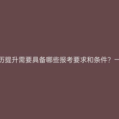 海南省成人本科学历提升需要具备哪些报考要求和条件？一年学费要多少钱？