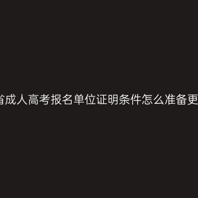 海南省成人高考报名单位证明条件怎么准备更省事