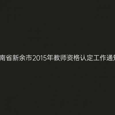 海南省新余市2015年教师资格认定工作通知