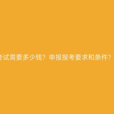 海南省本科学历提升考试需要多少钱？申报报考要求和条件？费用怎么准备更省事