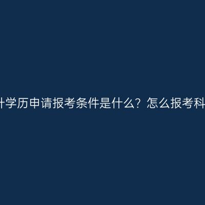 海南省本科提升学历申请报考条件是什么？怎么报考科目？条件详解