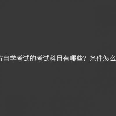海南省自学考试的考试科目有哪些？条件怎么判断