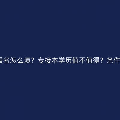 海南省自考报名怎么填？专接本学历值不值得？条件材料怎么配