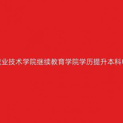 海南省长江工程职业技术学院继续教育学院学历提升本科申请条件和要求？