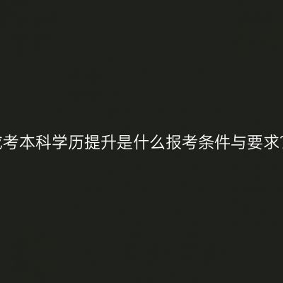 海南省高中学历成考本科学历提升是什么报考条件与要求？含金量高不高？