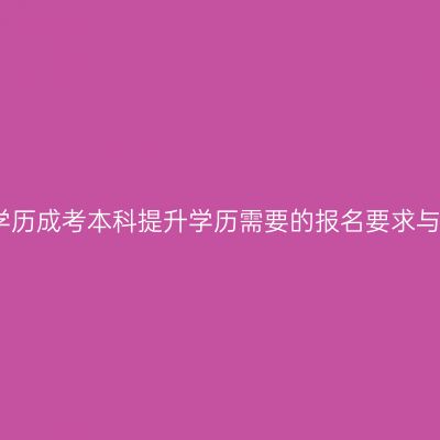 海南省高中学历成考本科提升学历需要的报名要求与条件要哪些