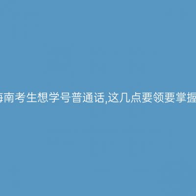 海南考生想学号普通话,这几点要领要掌握