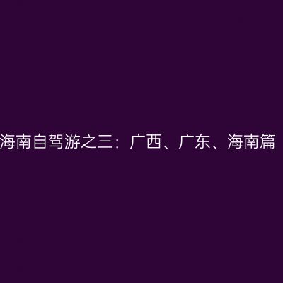 海南自驾游之三：广西、广东、海南篇