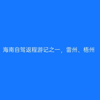 海南自驾返程游记之一，雷州、梧州