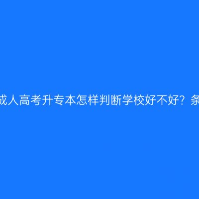 海口市2026成人高考升专本怎样判断学校好不好？条件怎么判断