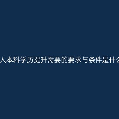 海口市成人本科学历提升需要的要求与条件是什么？详解