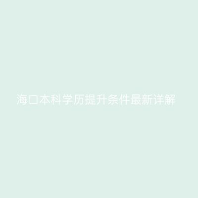 海口本科学历提升条件最新详解