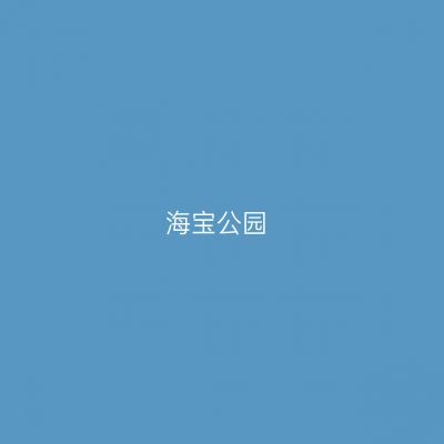 海宝公园