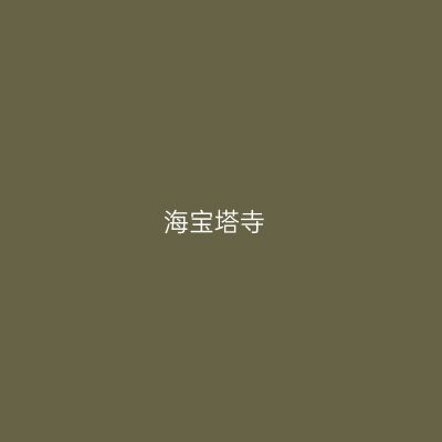 海宝塔寺