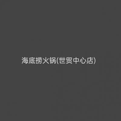 海底捞火锅(世贸中心店)