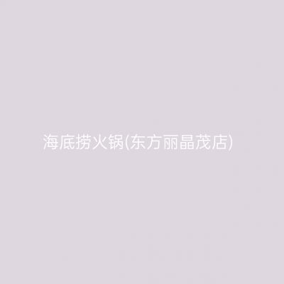 海底捞火锅(东方丽晶茂店)