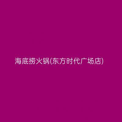 海底捞火锅(东方时代广场店)