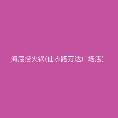 海底捞火锅(仙衣路万达广场店)