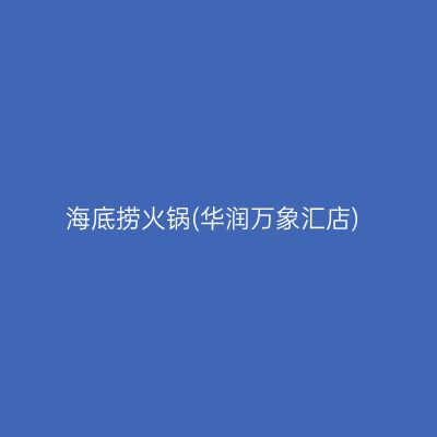 海底捞火锅(华润万象汇店)