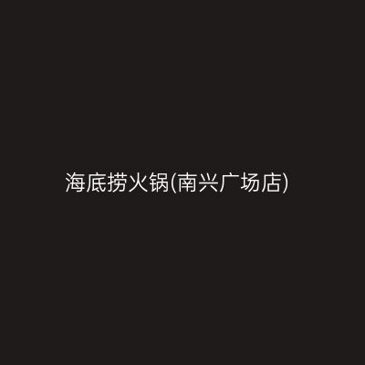 海底捞火锅(南兴广场店)