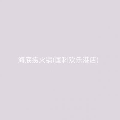 海底捞火锅(国科欢乐港店)