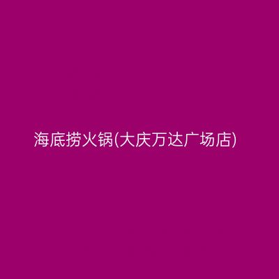 海底捞火锅(大庆万达广场店)