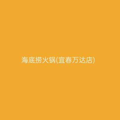 海底捞火锅(宜春万达店)