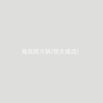 海底捞火锅(恒太城店)