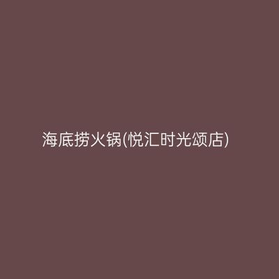 海底捞火锅(悦汇时光颂店)