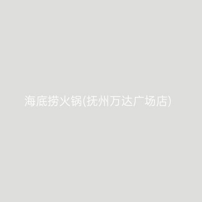 海底捞火锅(抚州万达广场店)