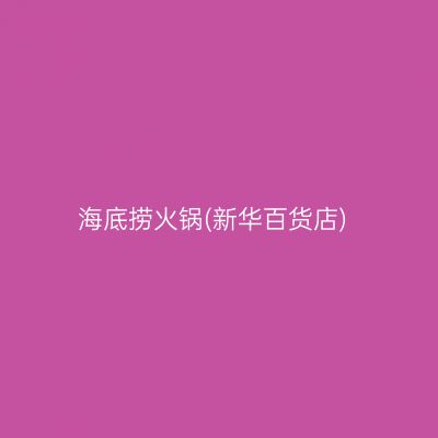海底捞火锅(新华百货店)