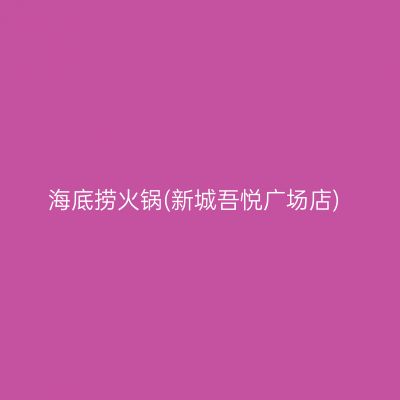 海底捞火锅(新城吾悦广场店)