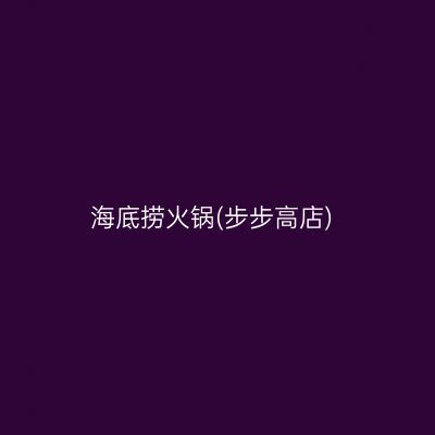 海底捞火锅(步步高店)