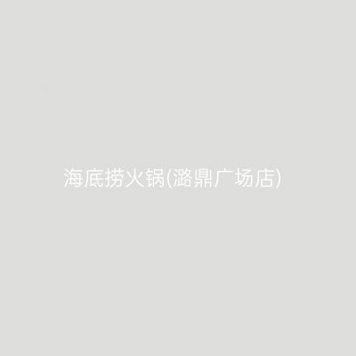 海底捞火锅(潞鼎广场店)