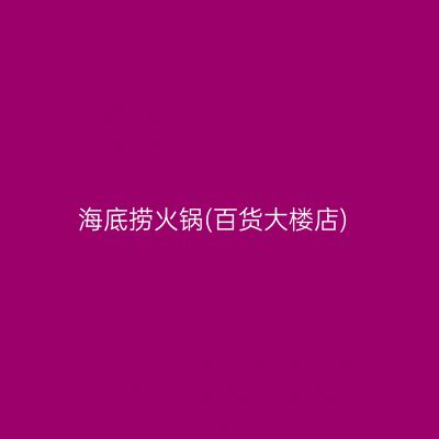 海底捞火锅(百货大楼店)