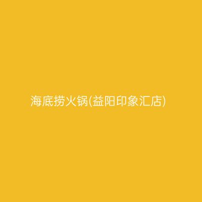 海底捞火锅(益阳印象汇店)
